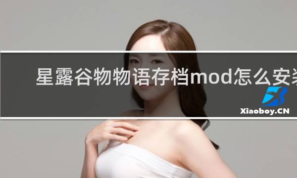 星露谷物物语存档mod怎么安装