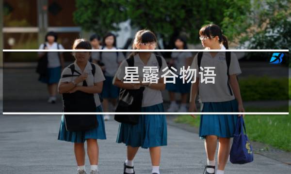 星露谷物语 万灵节几点