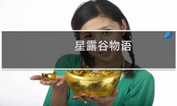 星露谷物语 井有什么用