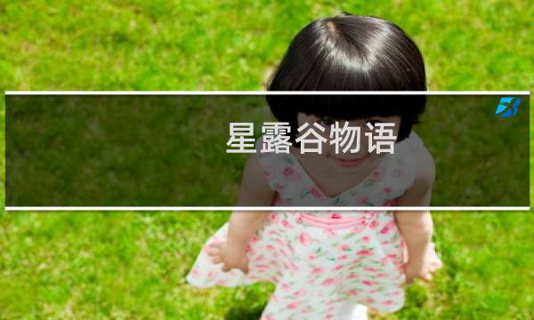 星露谷物语 什么武器