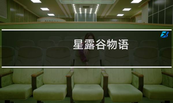 星露谷物语 什么洒水器