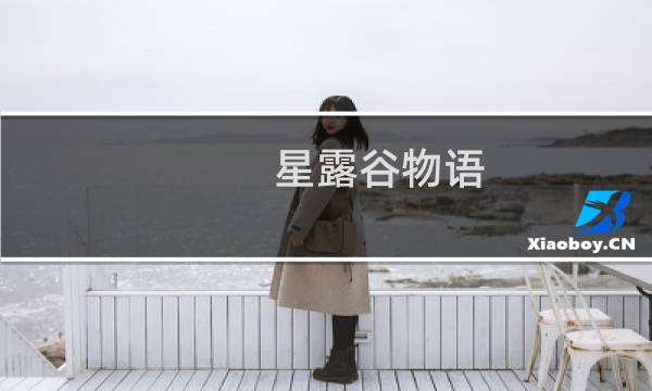 星露谷物语 任务品质