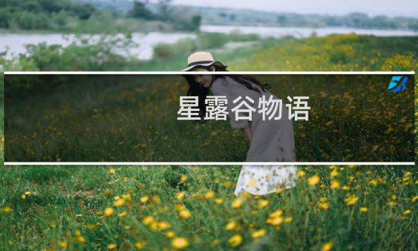 星露谷物语 养鸡划算吗