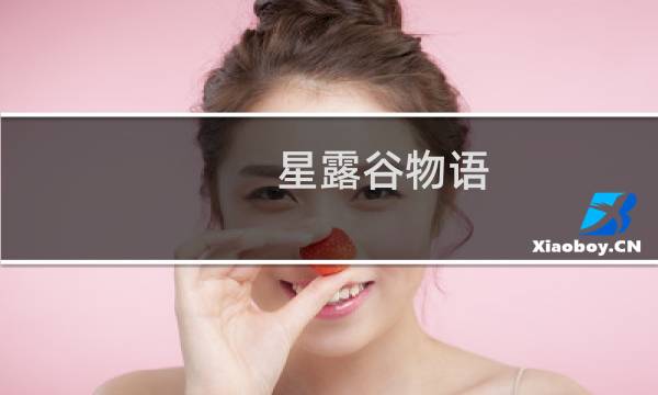 星露谷物语 农作物不加呢