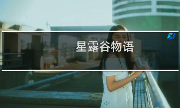 星露谷物语 列车经过哪