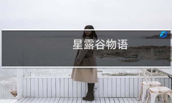 星露谷物语 剧情 触发