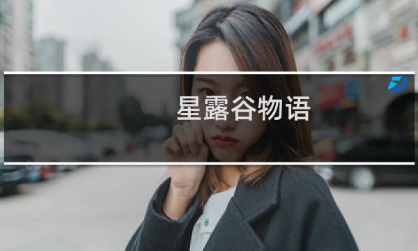 星露谷物语 卡洛琳形成