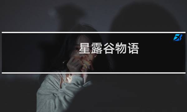 星露谷物语 哪个帅哥