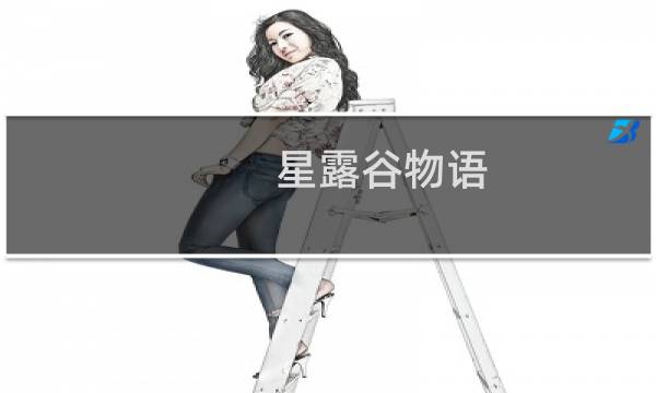 星露谷物语 如何切换语言