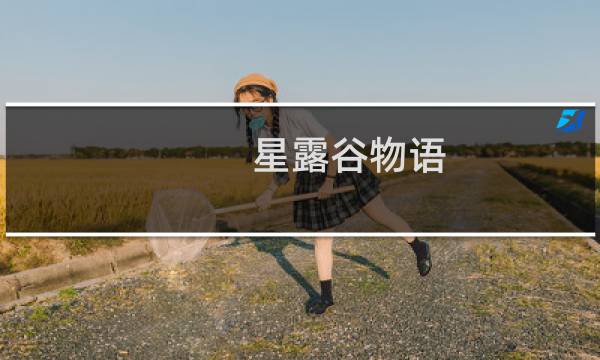星露谷物语 如何十星