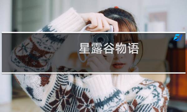 星露谷物语 如何四人合作