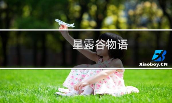 星露谷物语 如何开始