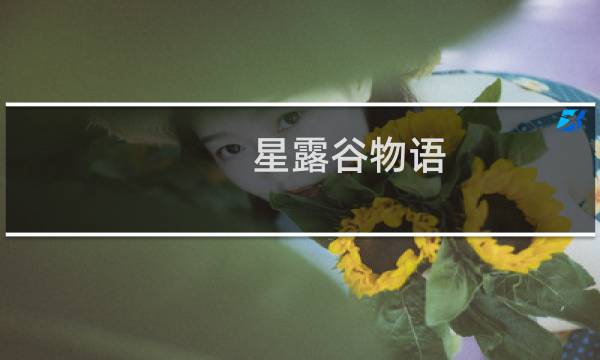 星露谷物语 如何开局