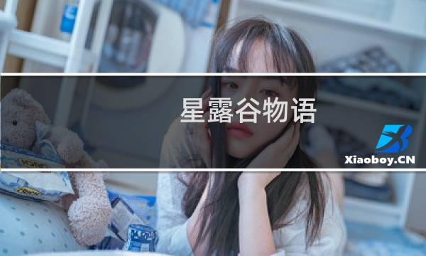 星露谷物语 如何采矿