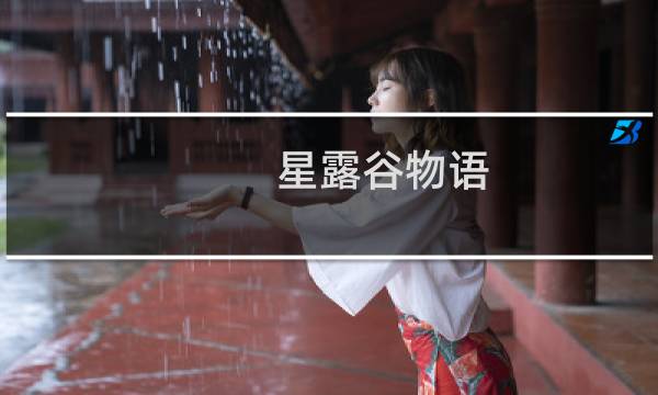 星露谷物语 妹子介绍