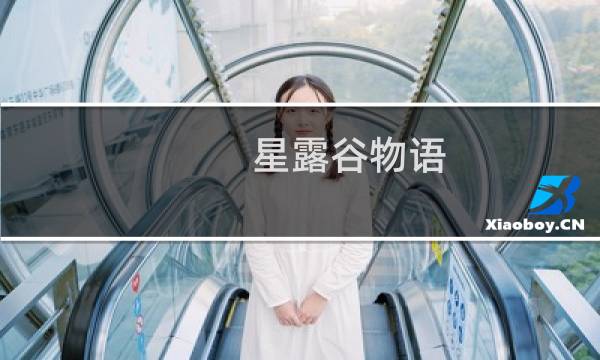 星露谷物语 岩石蟹几层多