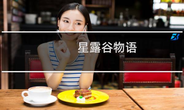 星露谷物语 库房怎么造