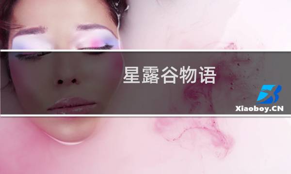 星露谷物语 开局种什么