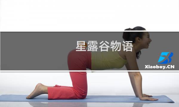 星露谷物语 怎么买鸡