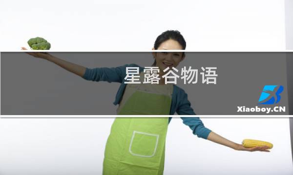 星露谷物语 怎么吃能量