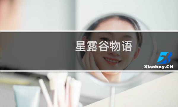 星露谷物语 怎么播种