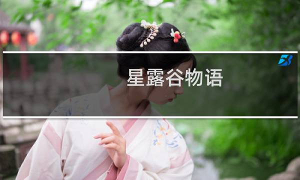 星露谷物语 怎么料理