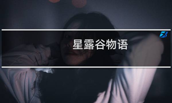 星露谷物语 怎么种果树