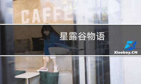 星露谷物语 怎N用~D