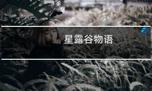 星露谷物语 战斗配方