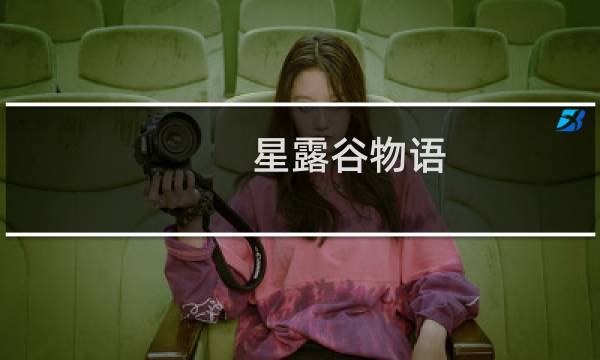 星露谷物语 新版攻略