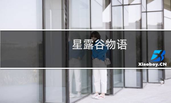星露谷物语 有什么好