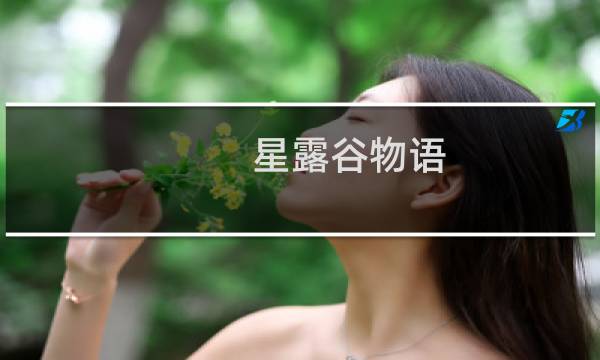 星露谷物语 果酱可以干啥