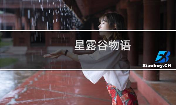 星露谷物语 武器技能