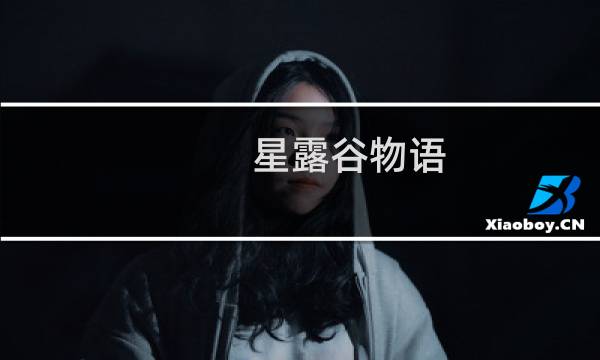 星露谷物语 温泉 怎么去