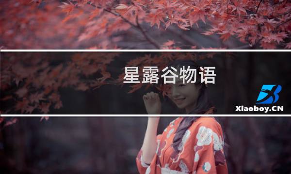 星露谷物语 矿洞任务