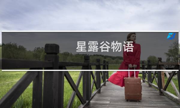 星露谷物语 破房子剧情