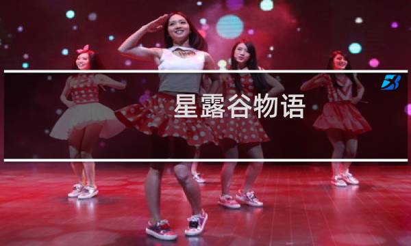 星露谷物语 秋天攻略