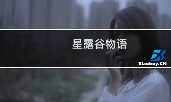 星露谷物语 种什么作物