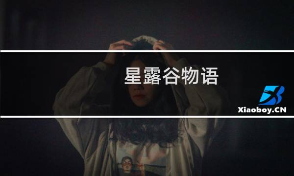 星露谷物语 种菜第一天