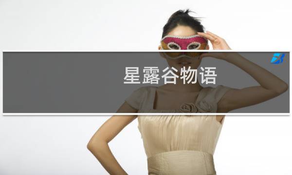 星露谷物语 秘林带什么