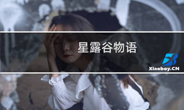 星露谷物语 第2年春天