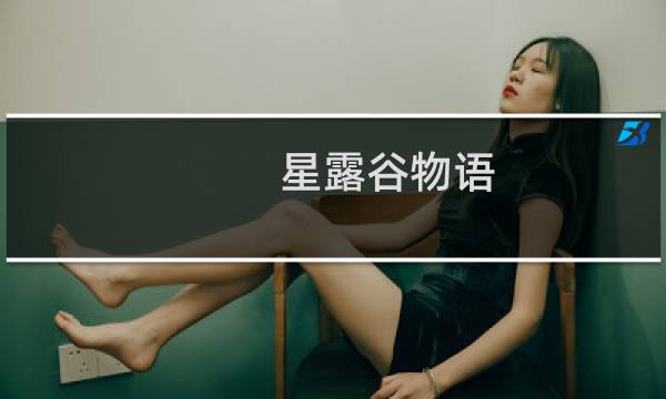 星露谷物语 联机时间