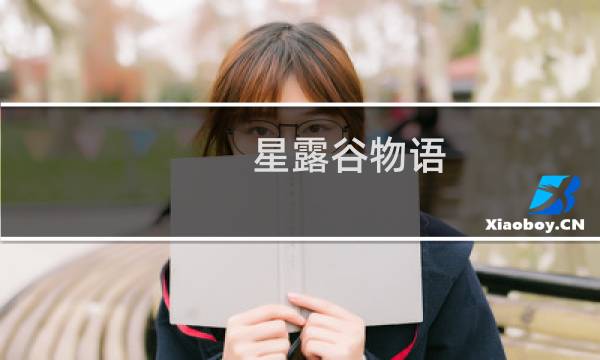 星露谷物语 肥料 几天