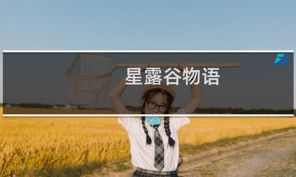 星露谷物语 自我介绍