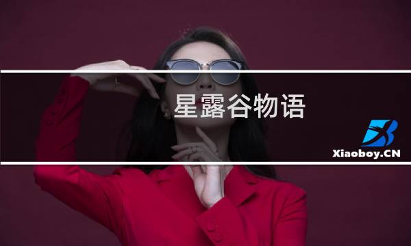 星露谷物语 觅食经验值
