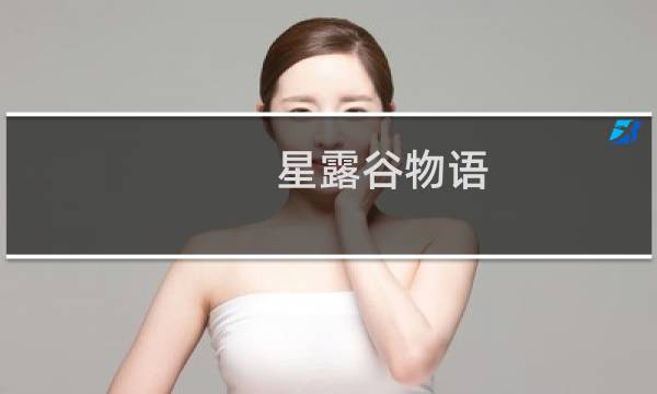 星露谷物语 角色一览