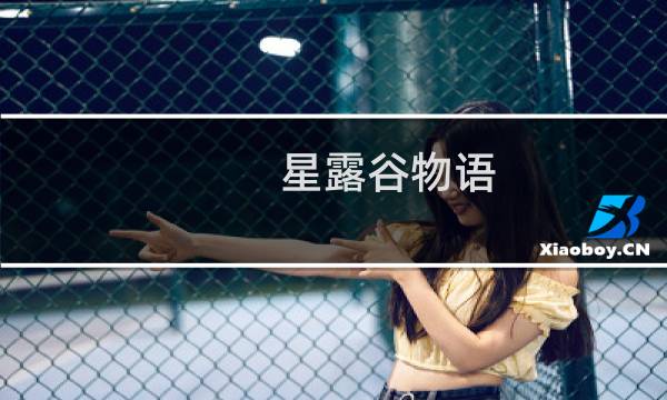 星露谷物语 调在哪中文