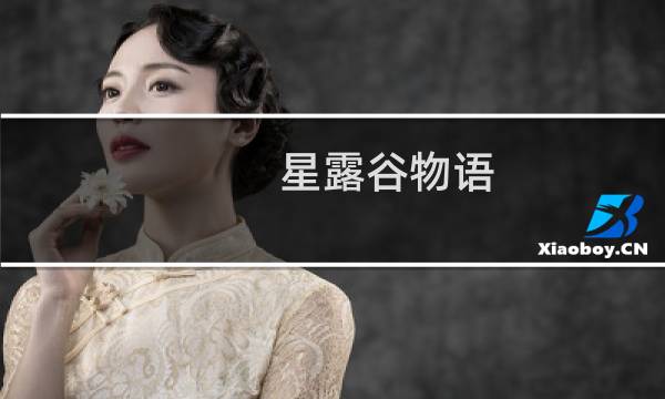 星露谷物语 超市路线区别