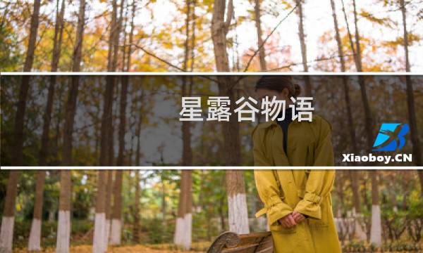 星露谷物语 钓鱼怎么学