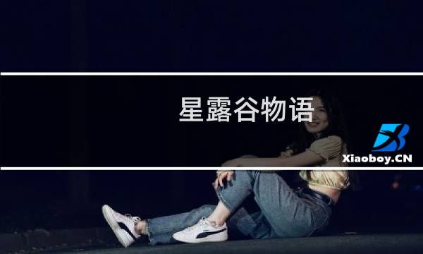 星露谷物语 饥饿怎么办